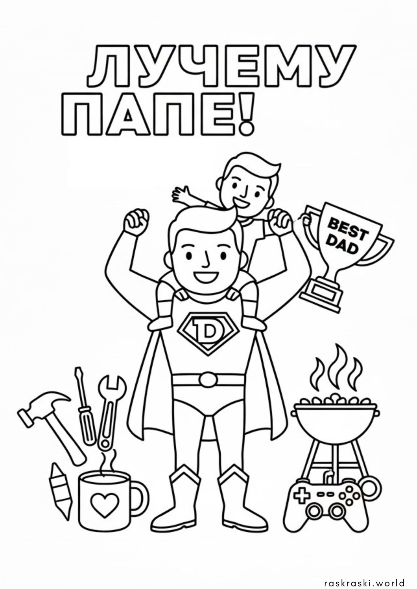 Раскраска Лучшему папе