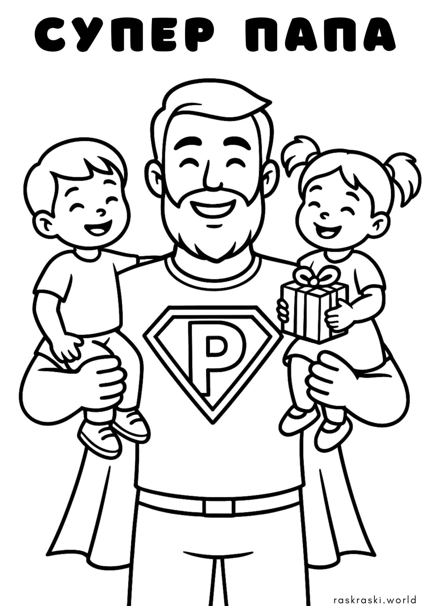 Раскраска Супер папа