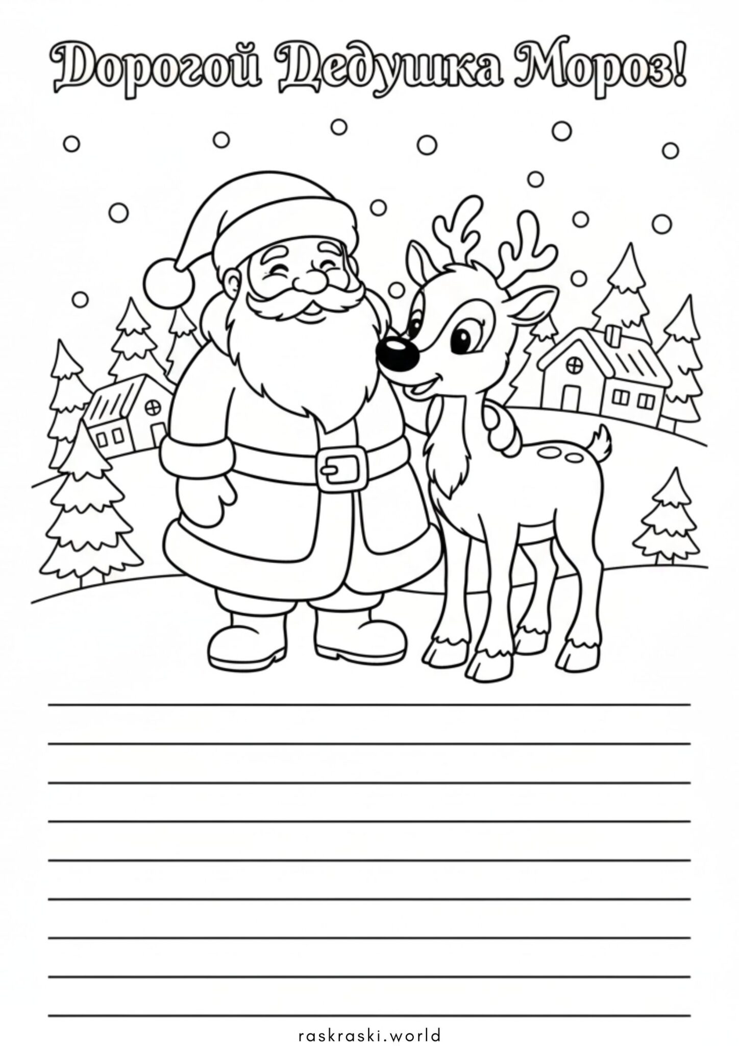 Раскраска Красивое письмо Деду Морозу