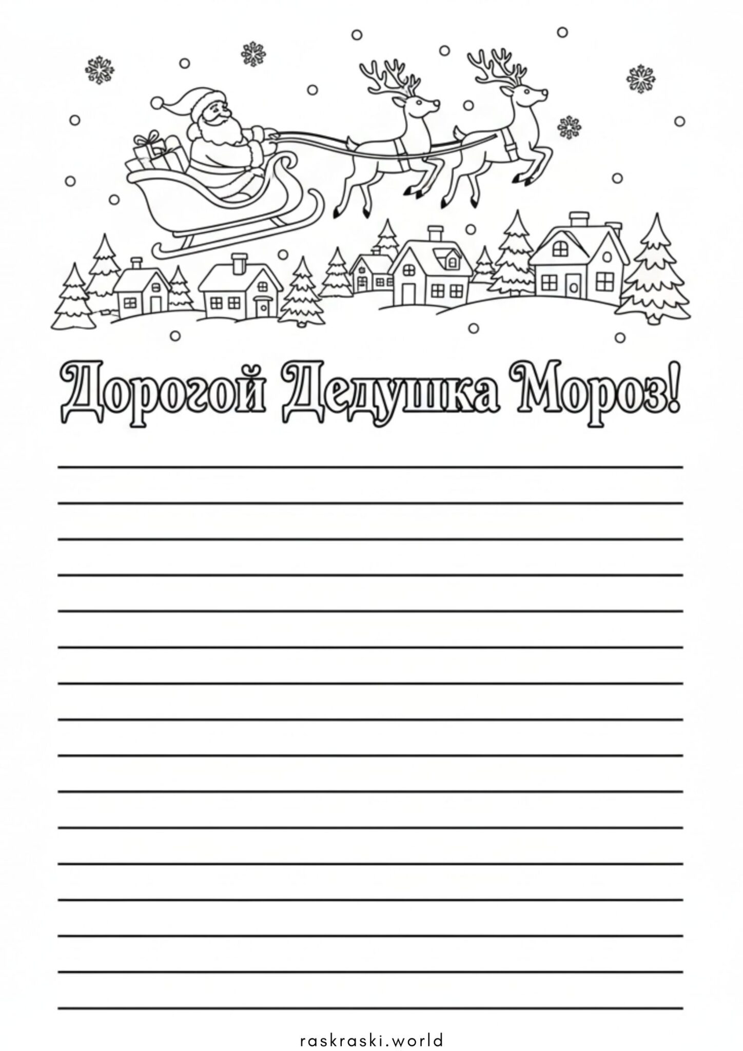 Раскраска Письмо Деду Морозу