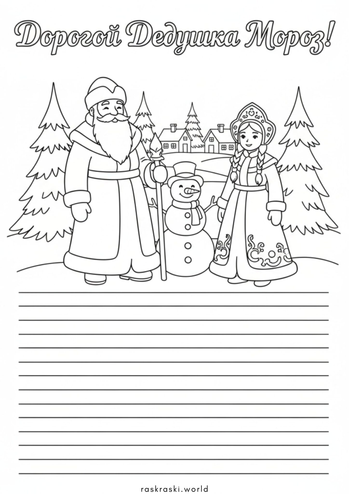 Раскраска Письмо Деду Морозу образец