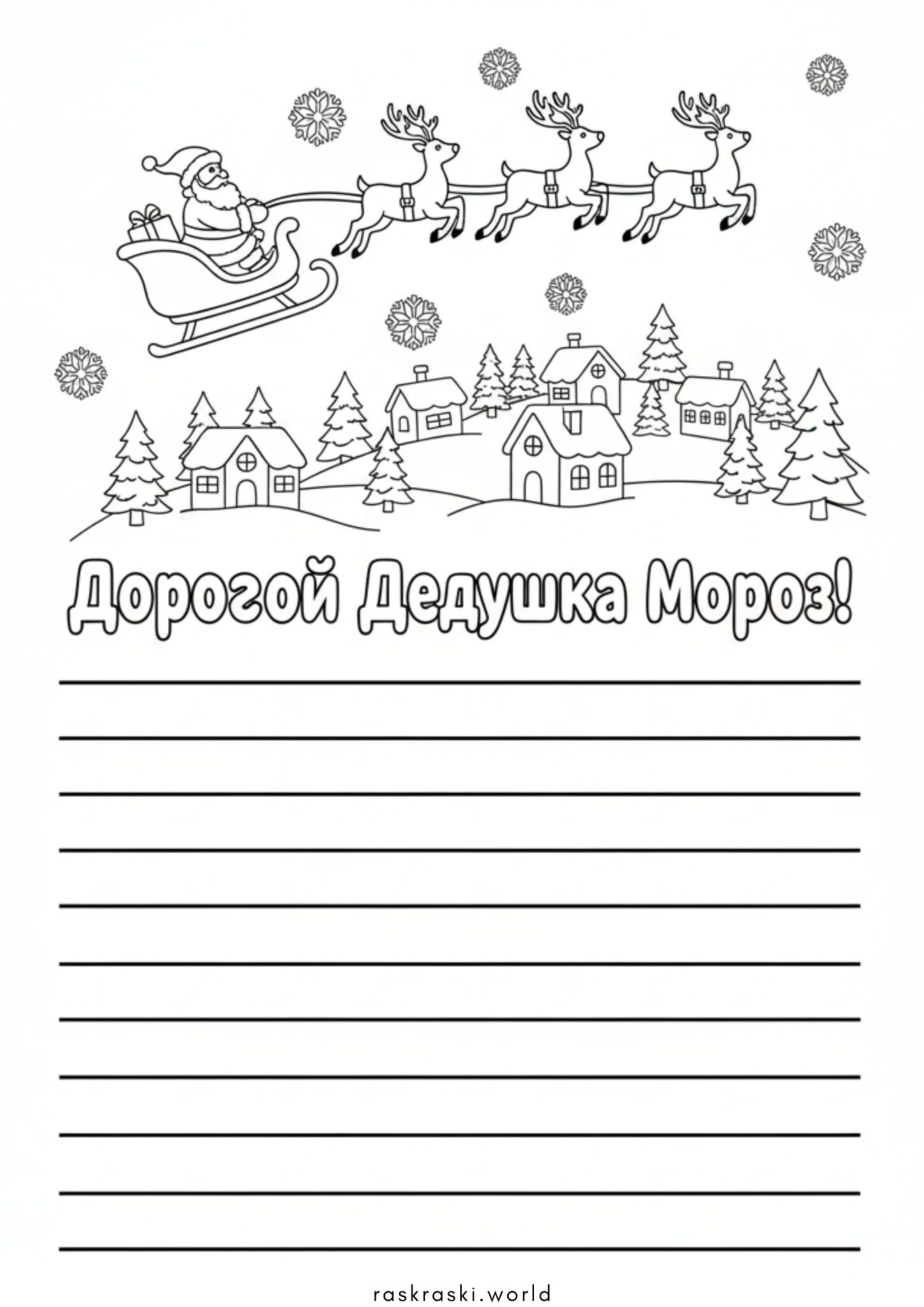 Раскраска Письмо Деду Морозу шаблон