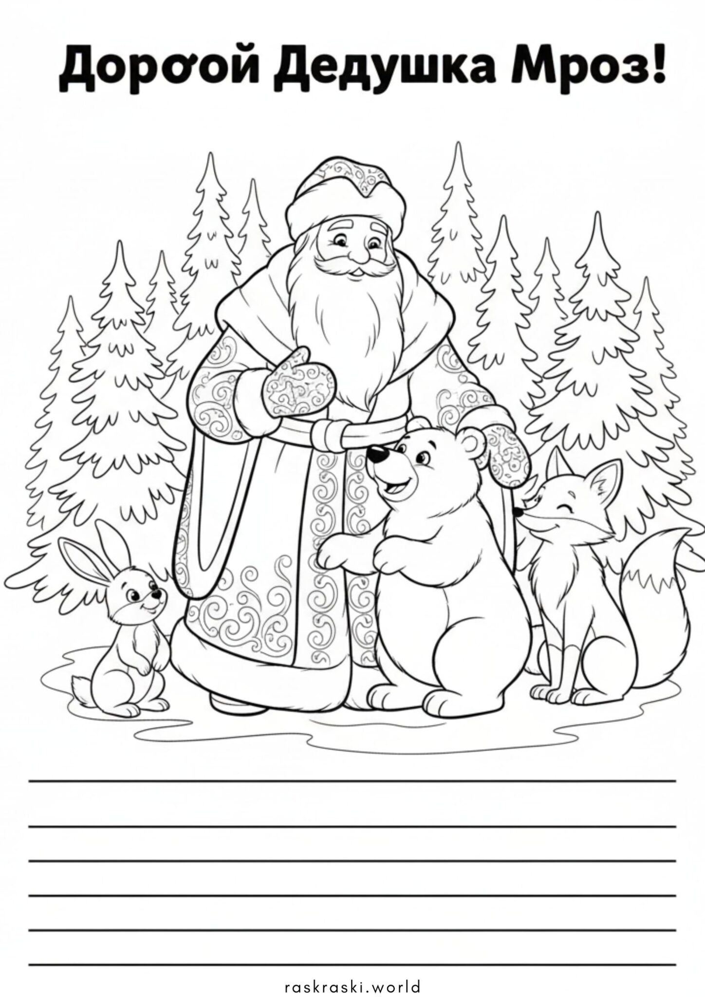 Раскраска Письмо Дедушке Морозу