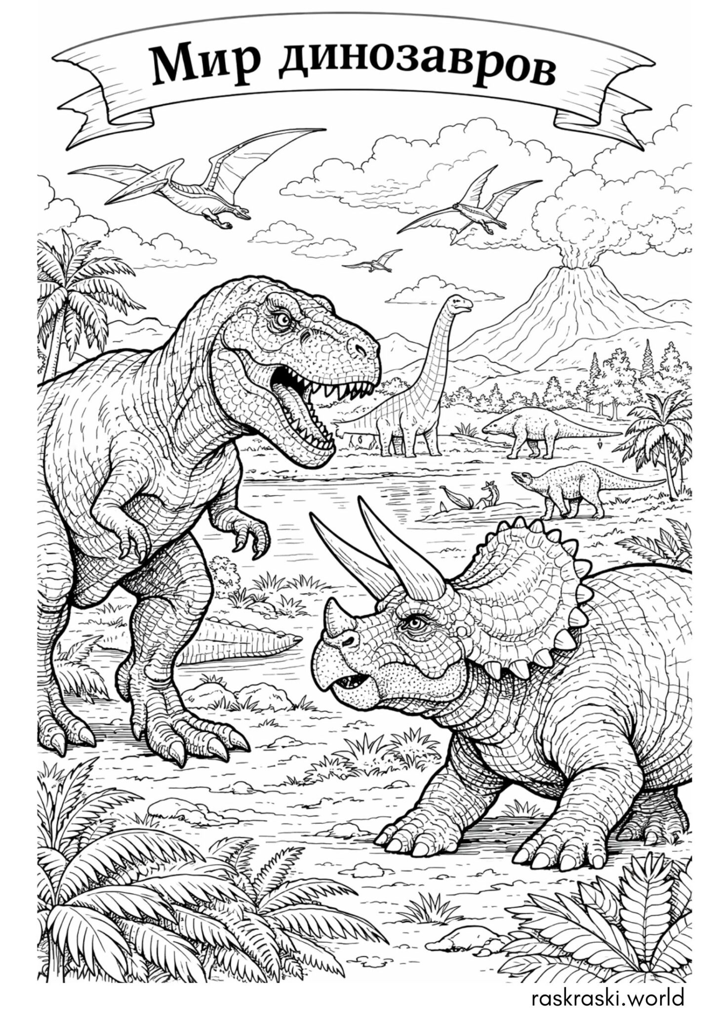 Раскраска Мир динозавров
