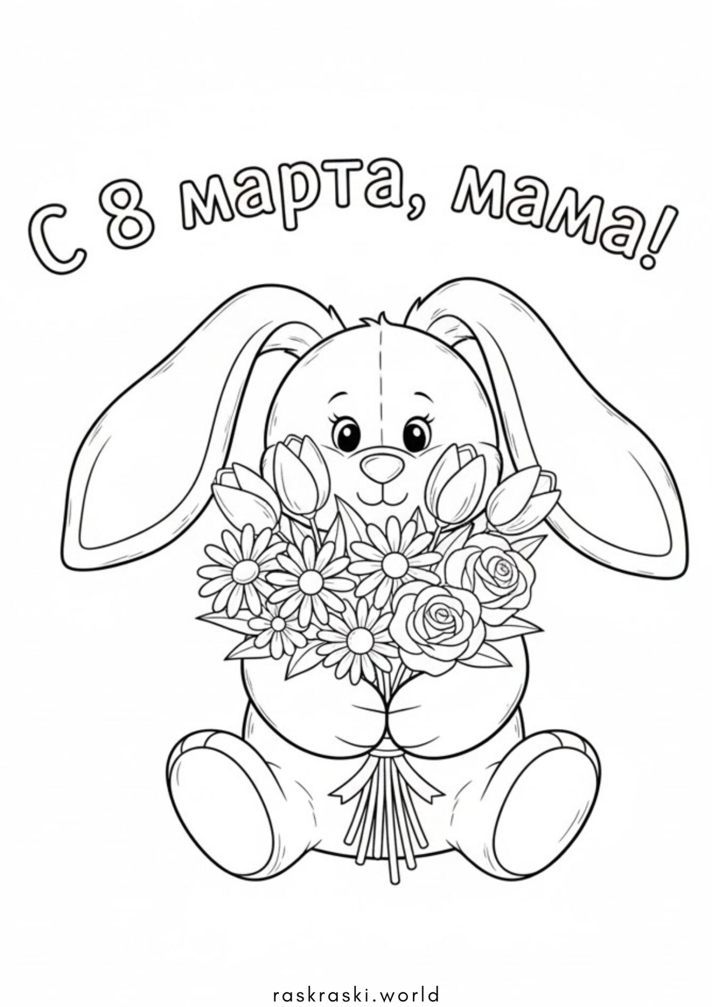 Раскраска На 8 марта маме — открытка с зайчиком