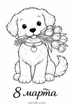 Поздравительная открытка с собачкой на 8 марта