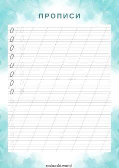 Прописи цифры 0 (ноль)