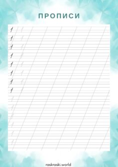 Прописи цифры 1 (один)