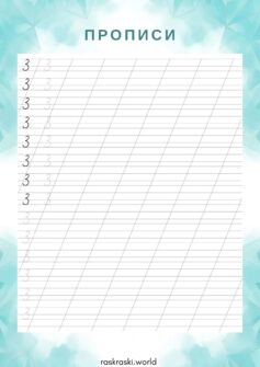 Прописи цифры 3 (три)
