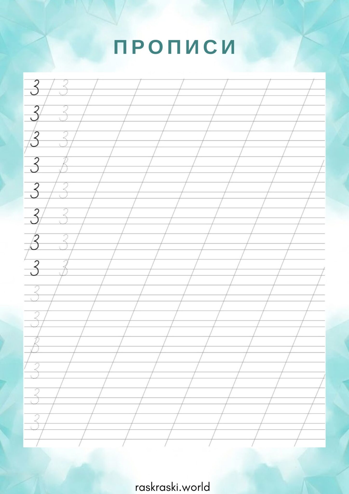 Раскраска Прописи цифры 3 (три)