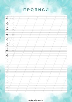 Прописи цифры 4 (четыре)
