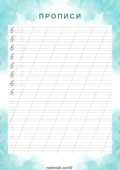 Прописи цифры 6 (шесть)