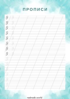 Прописи цифры 9 (девять)