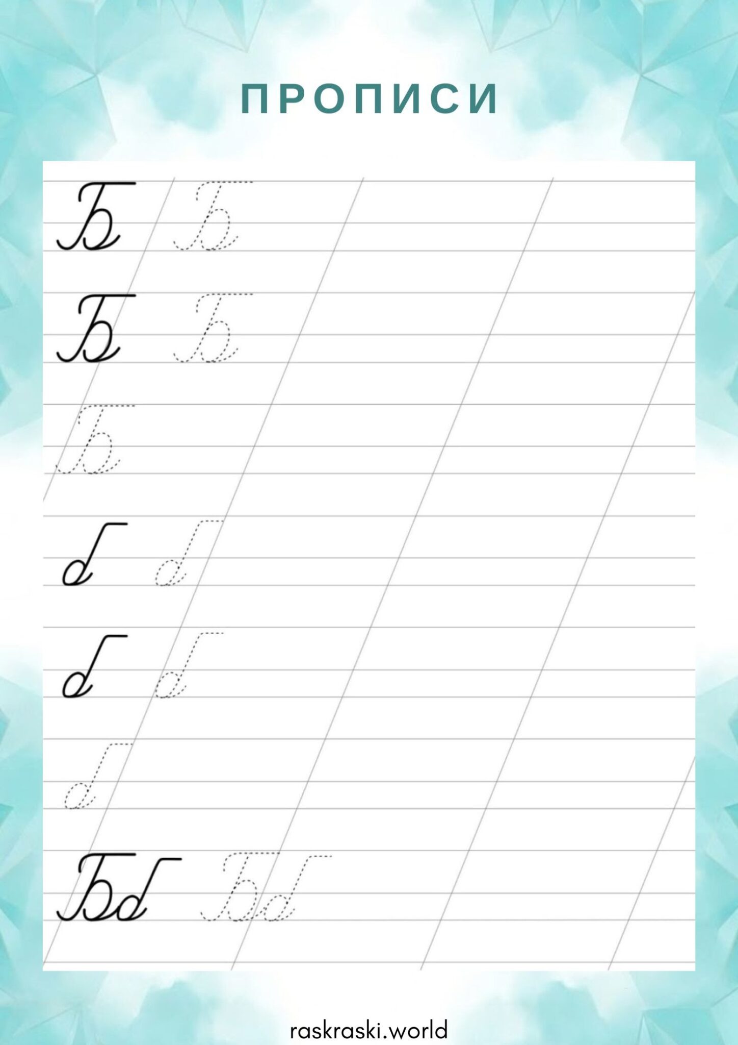 Раскраска Прописи буква Б — прописная и строчная