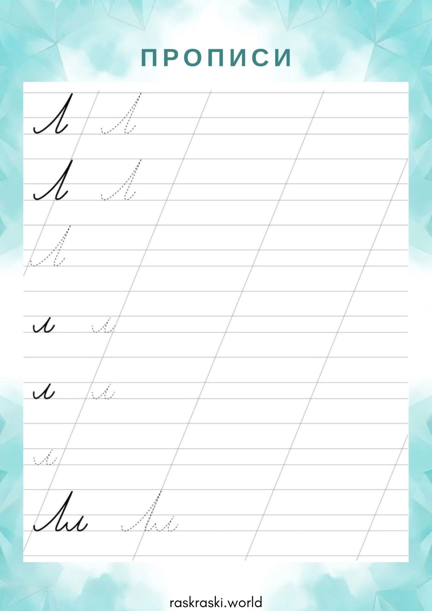 Раскраска Прописи буква Л — прописная и строчная