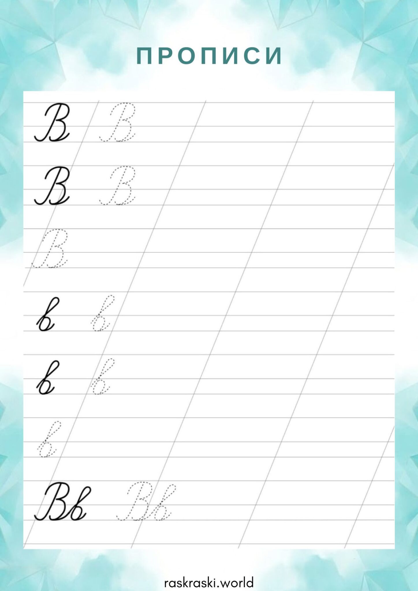 Раскраска Прописи буква В — прописная и строчная