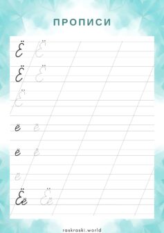 Прописи буква Ё — прописная и маленькая