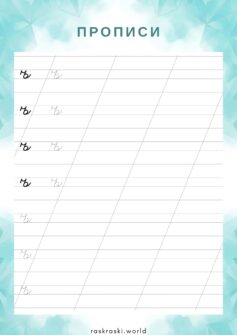 Прописи буква ъ (твердый знак) — маленькая