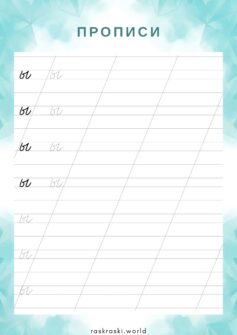 Прописи буква ы — маленькая