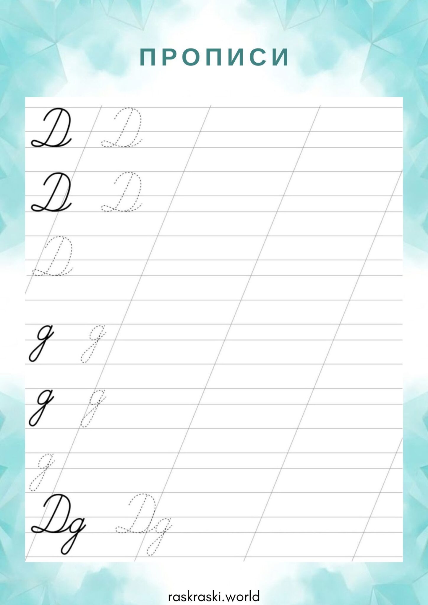 Раскраска Прописи буква Д — прописная и строчная