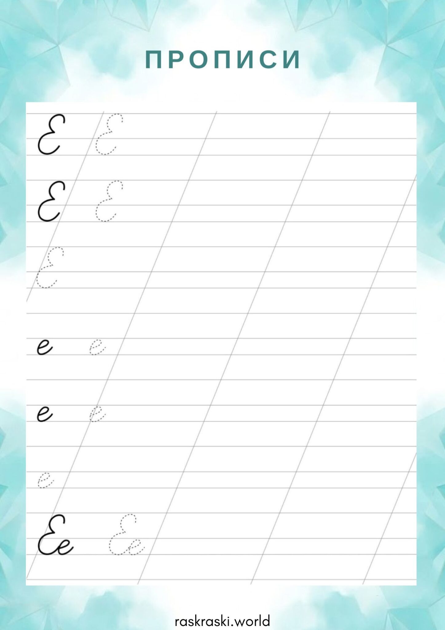 Раскраска Прописи буква Е — прописная и строчная