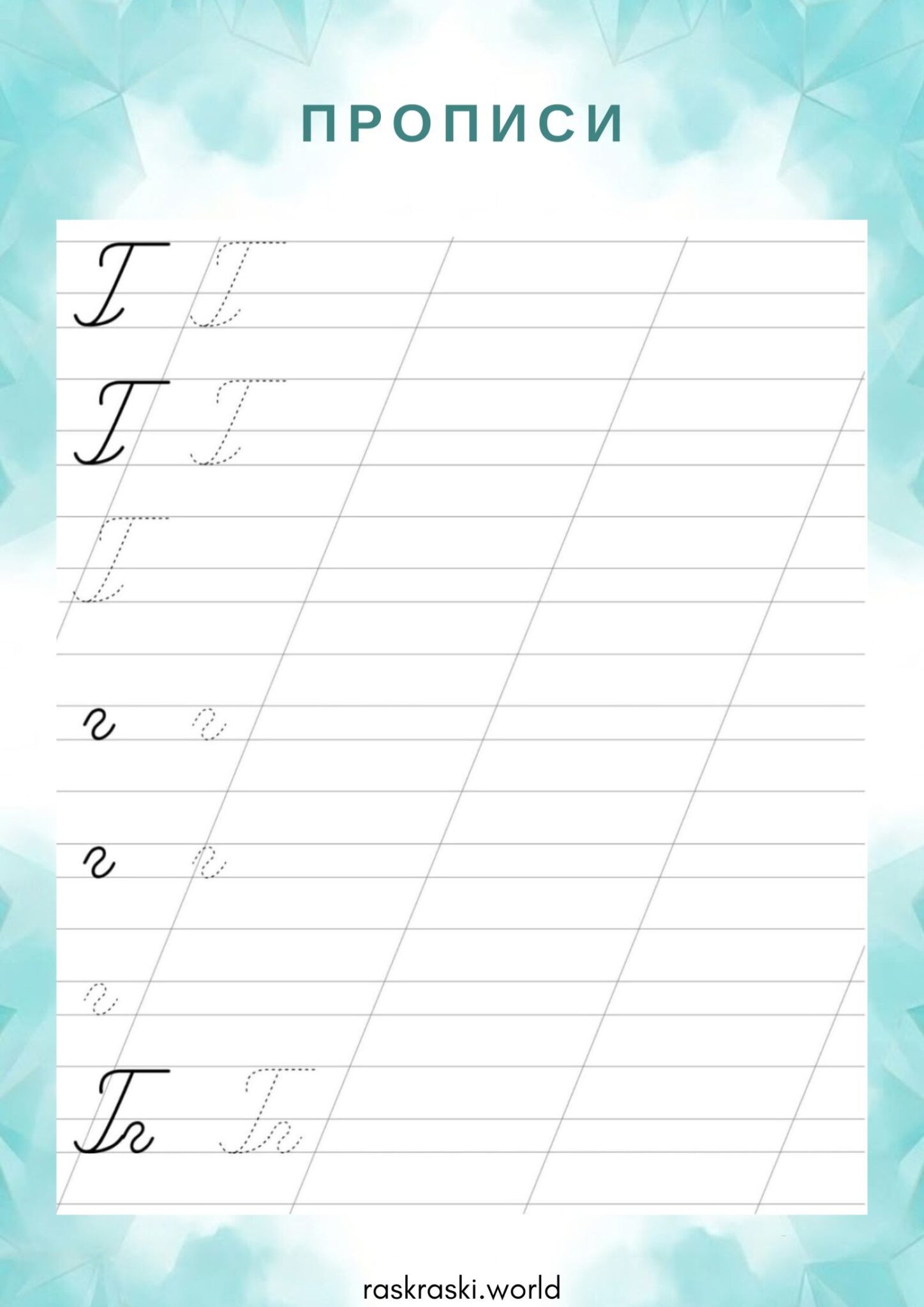 Раскраска Прописи буква Г — прописная и строчная