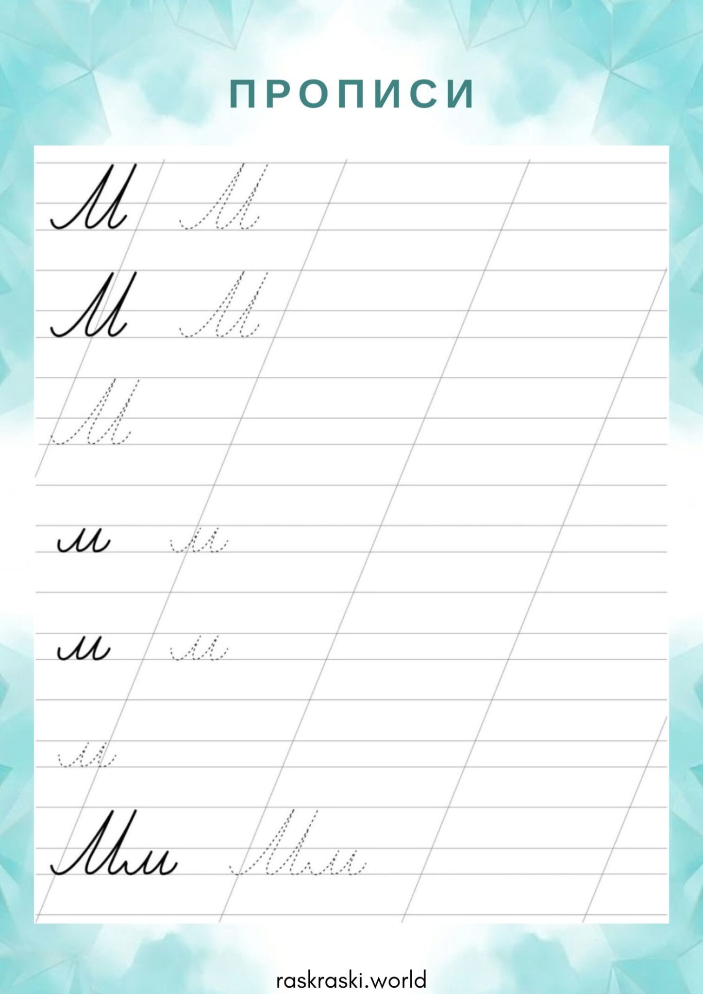 Раскраска Прописи буква М — прописная и строчная