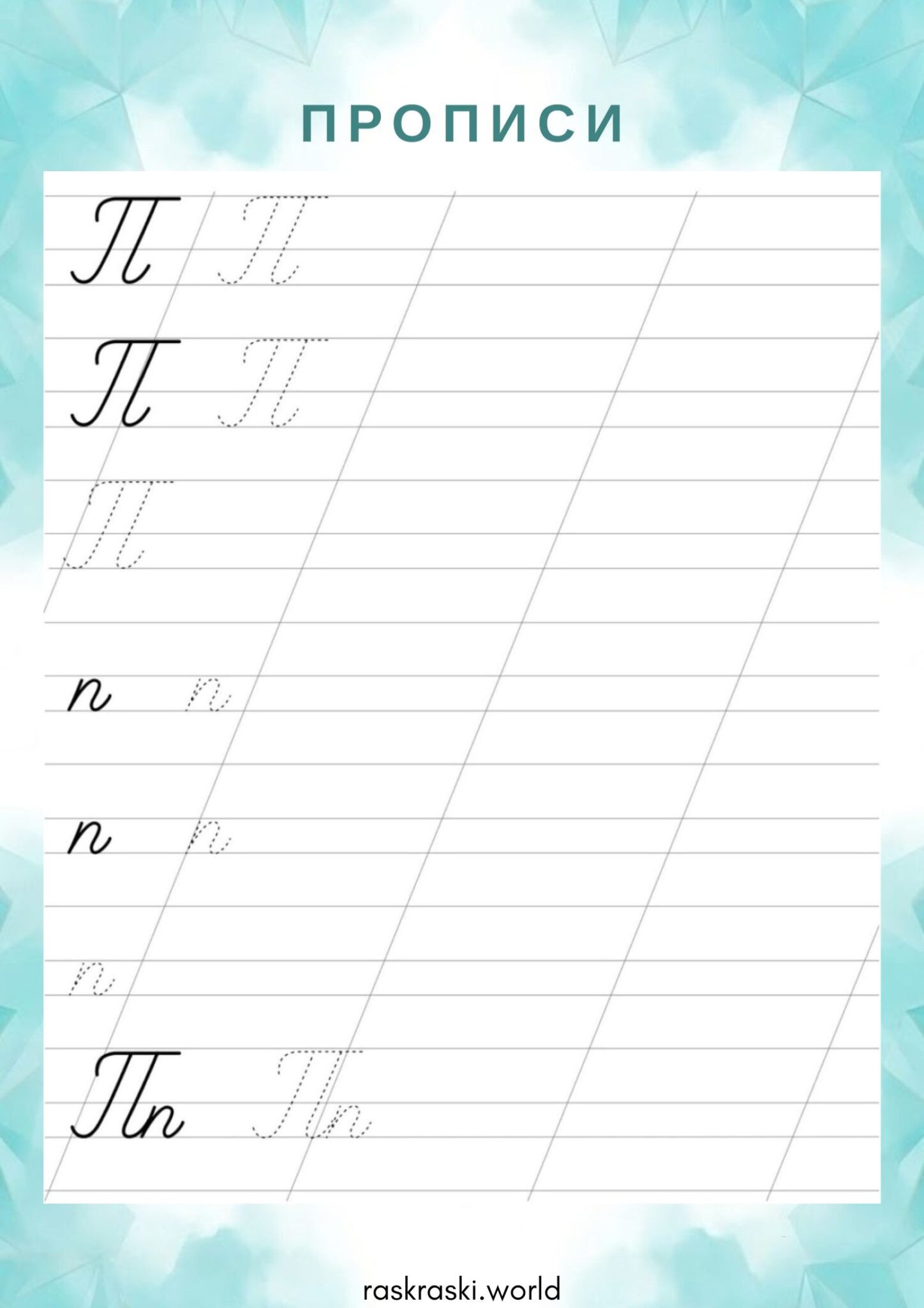 Раскраска Прописи буква П — прописная и строчная