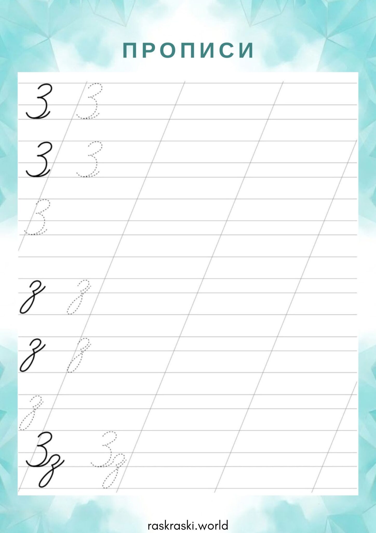 Раскраска Прописи буква З — прописная и строчная