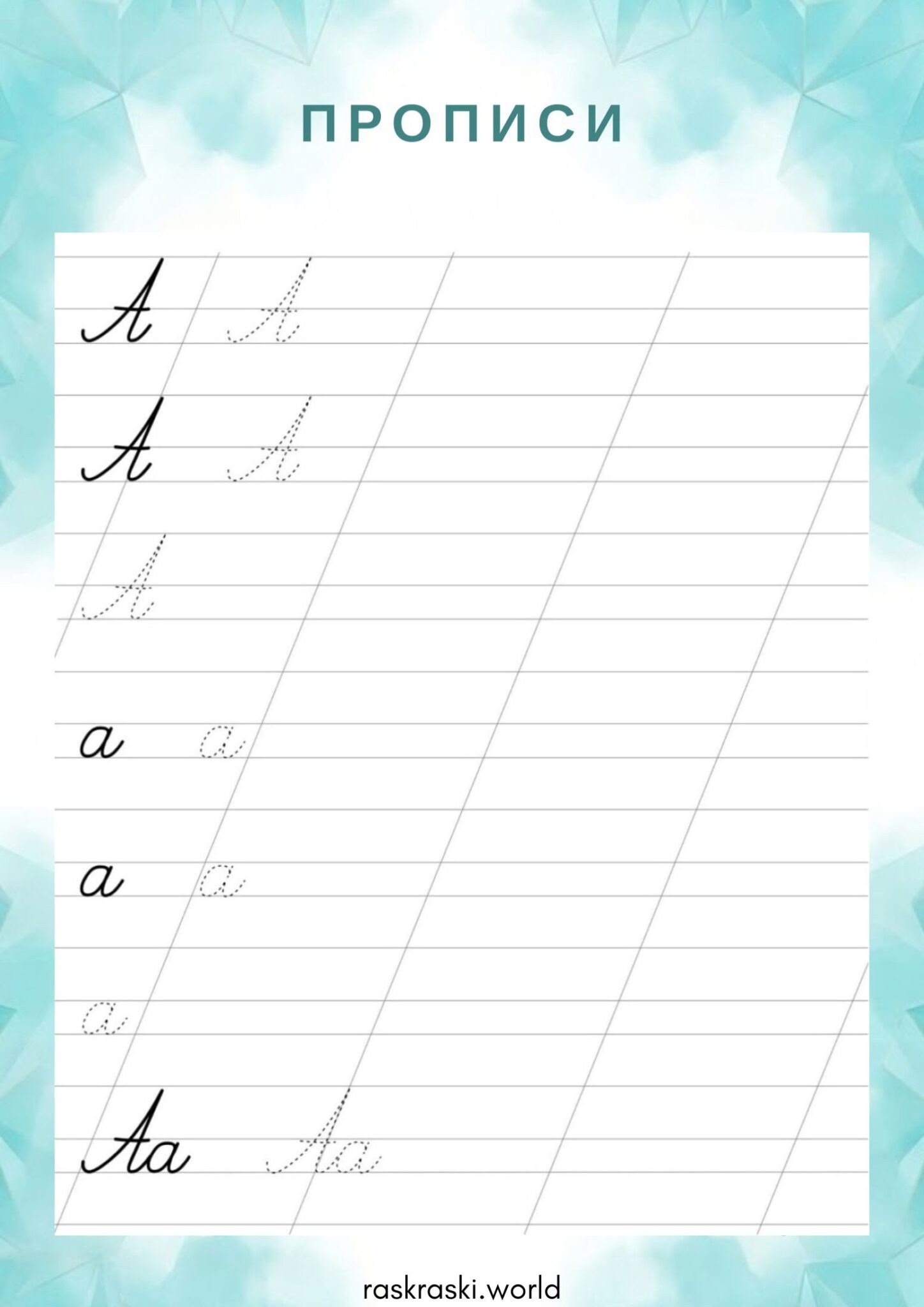 Раскраска Прописи буква А — прописная и строчная