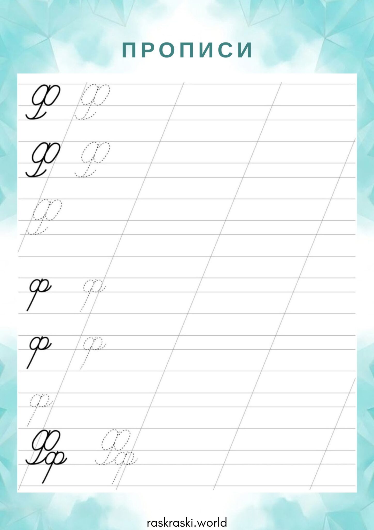 Раскраска Прописи буква Ф — прописная и строчная
