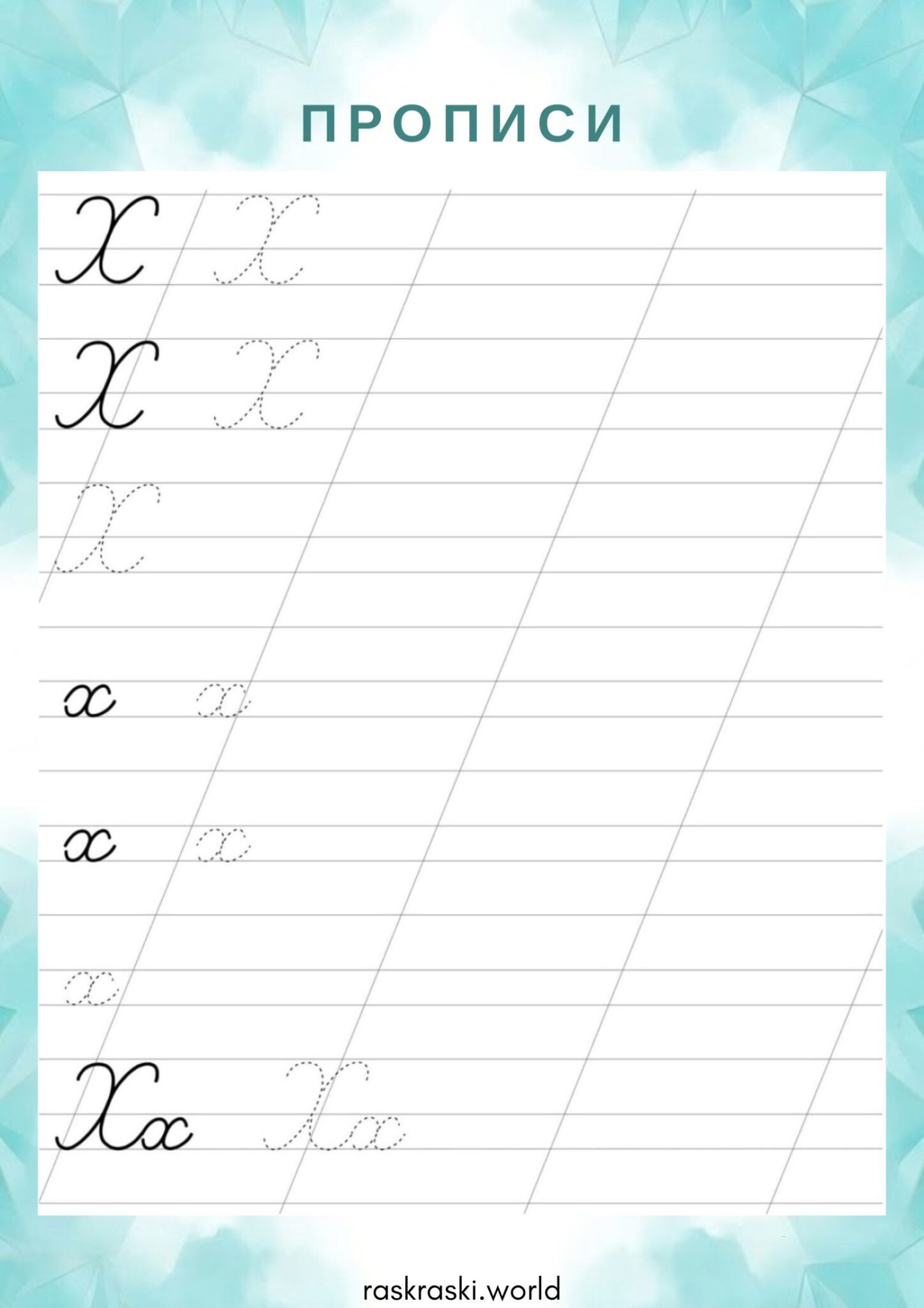 Раскраска Прописи буква Х — прописная и строчная