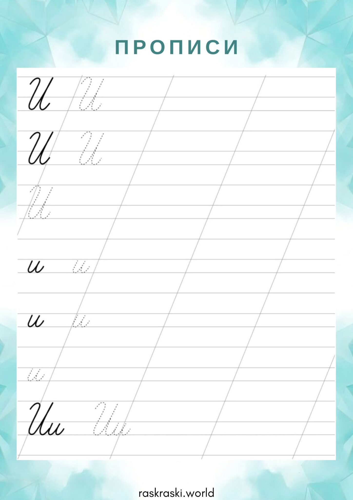 Раскраска Прописи буква И — прописная и строчная