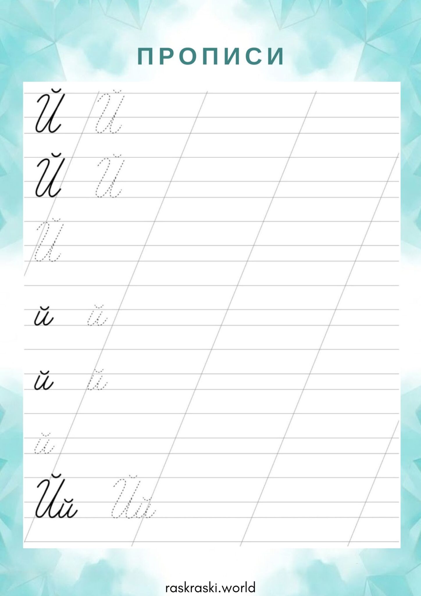 Раскраска Прописи буква Й — прописная и строчная