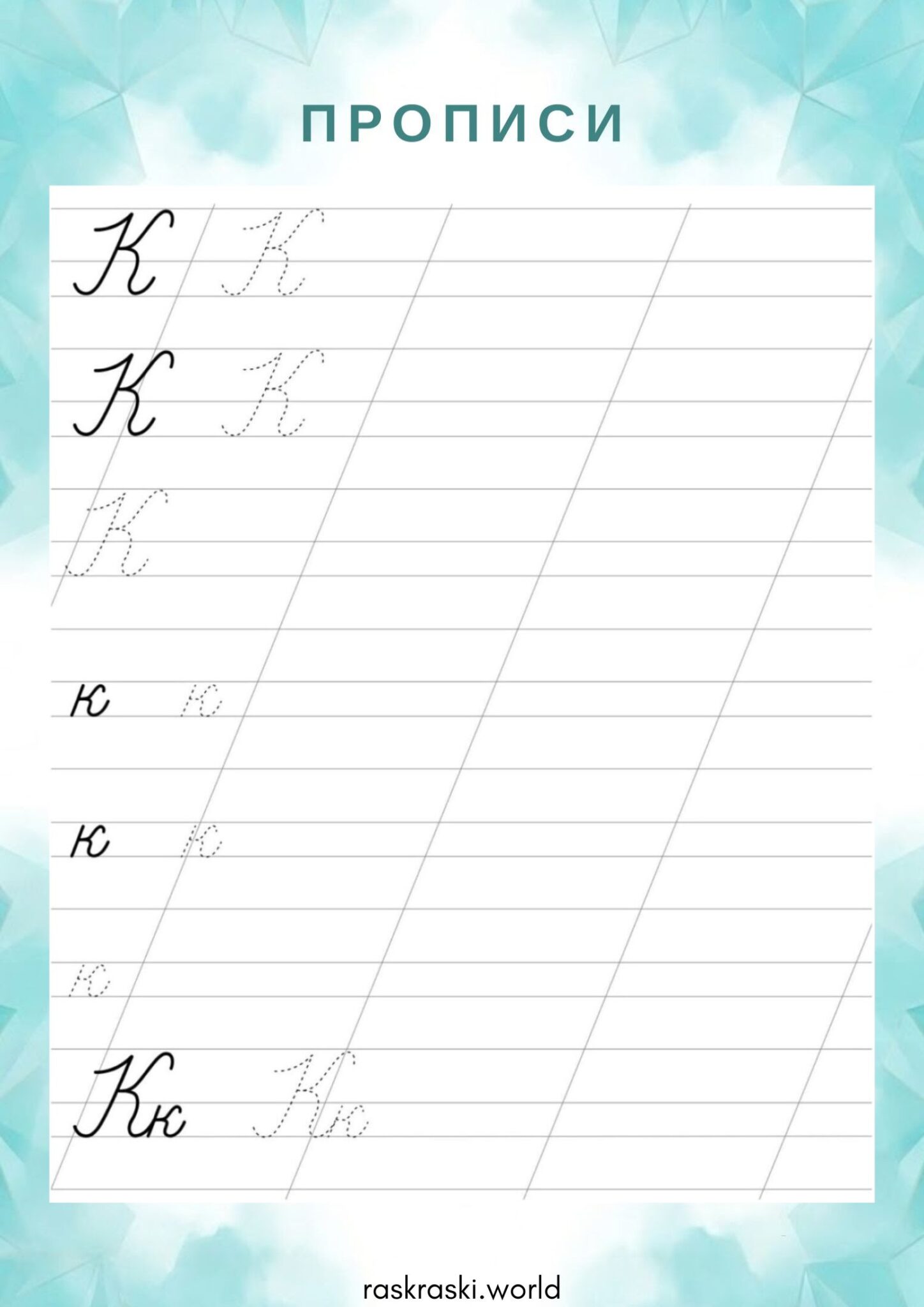 Раскраска Прописи буква К — прописная и строчная