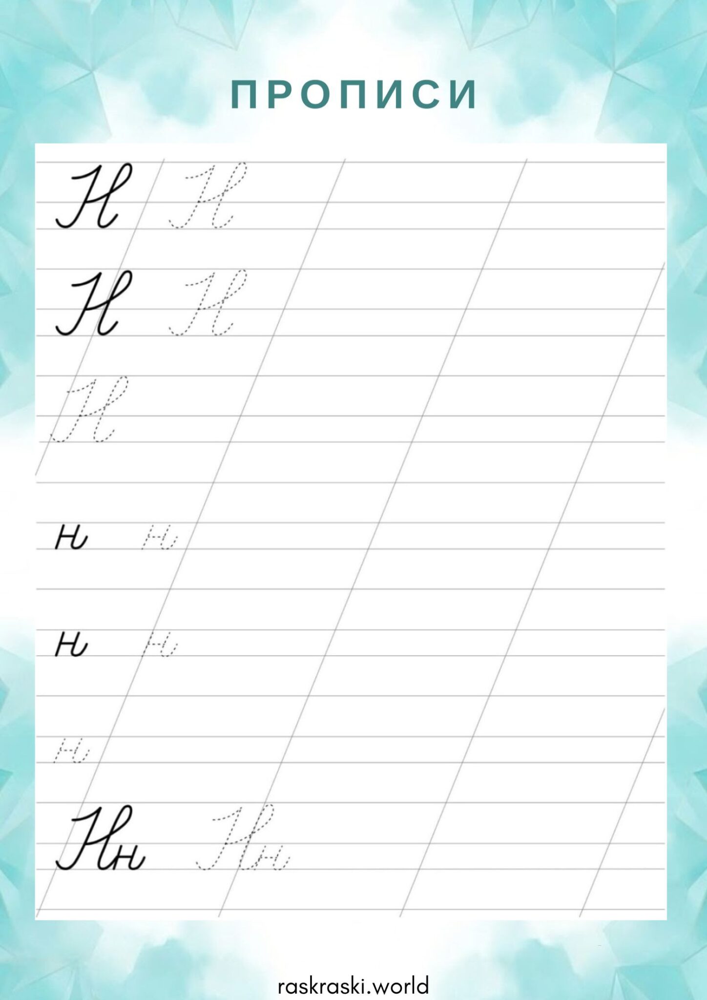 Раскраска Прописи буква Н — прописная и строчная