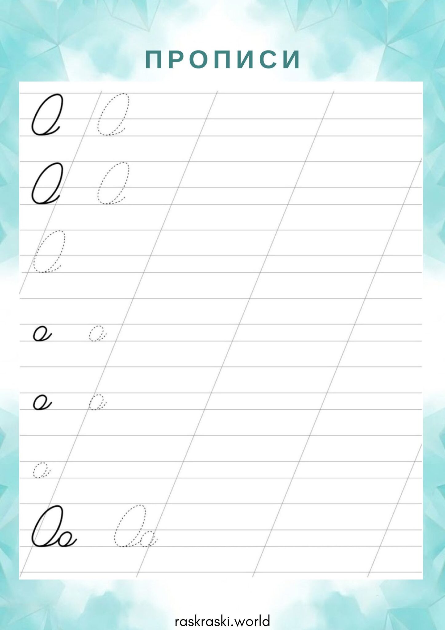 Раскраска Прописи буква О — прописная и строчная