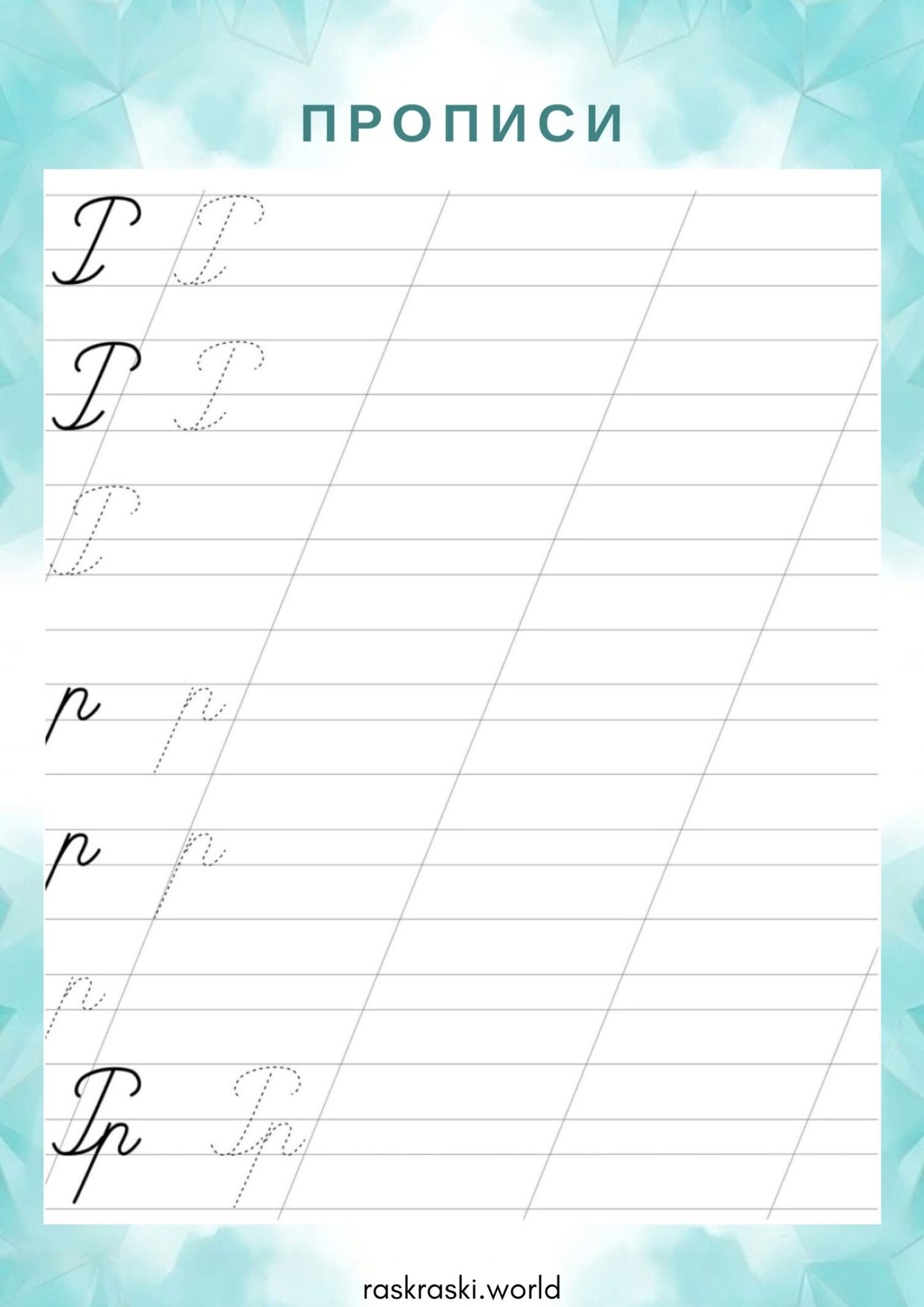 Раскраска Прописи буква Р — прописная и строчная
