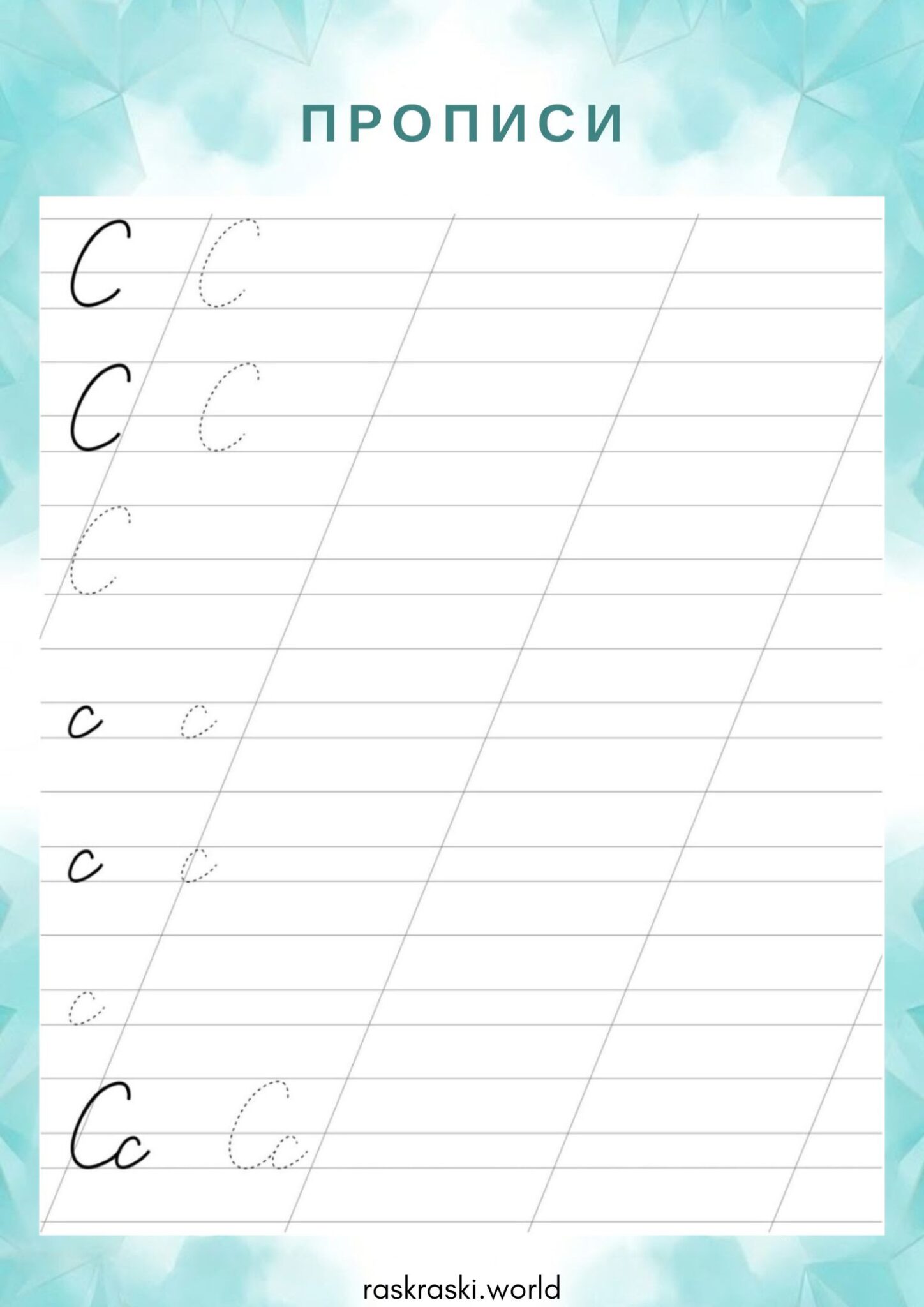 Раскраска Прописи буква С — прописная и строчная
