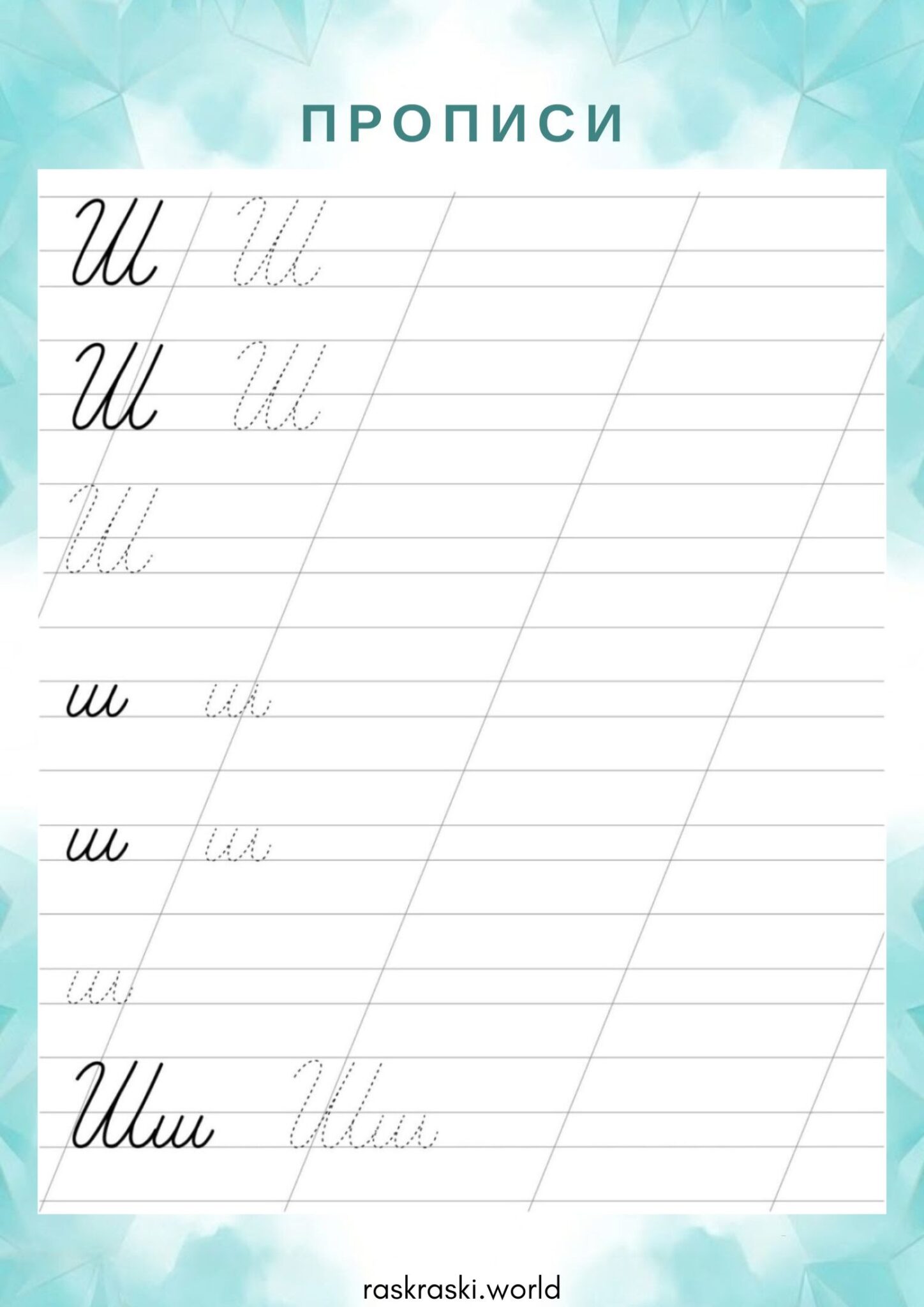 Раскраска Прописи буква Ш — прописная и строчная