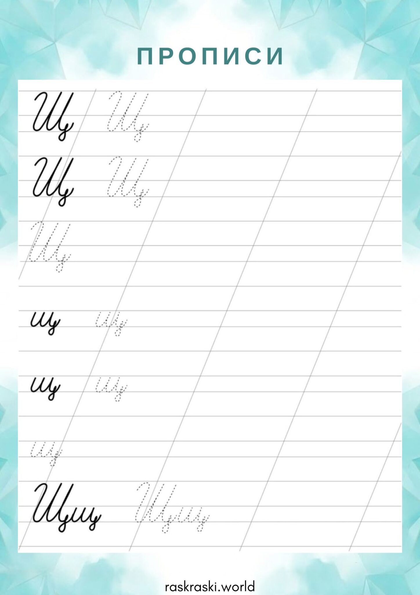 Раскраска Прописи буква Щ — прописная и строчная