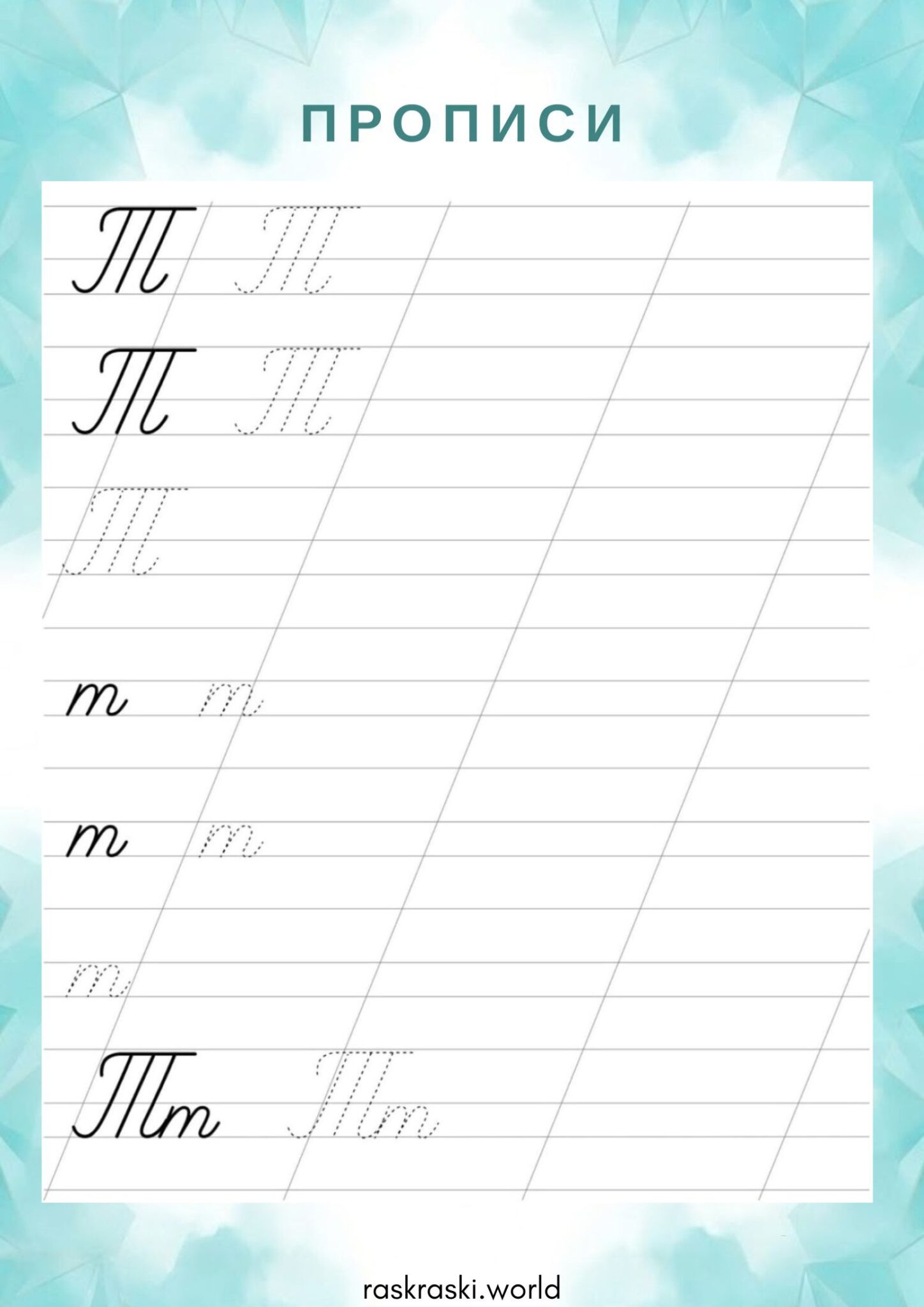 Раскраска Прописи буква Т — прописная и строчная
