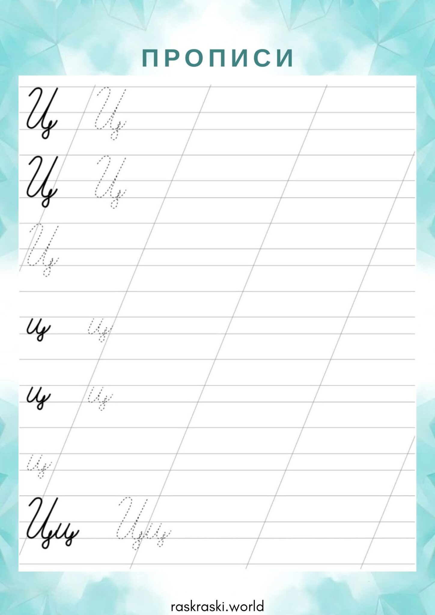 Раскраска Прописи буква Ц — прописная и строчная