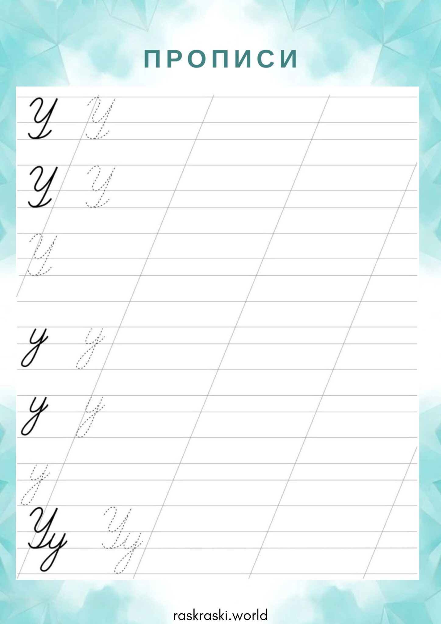 Раскраска Прописи буква У — прописная и строчная