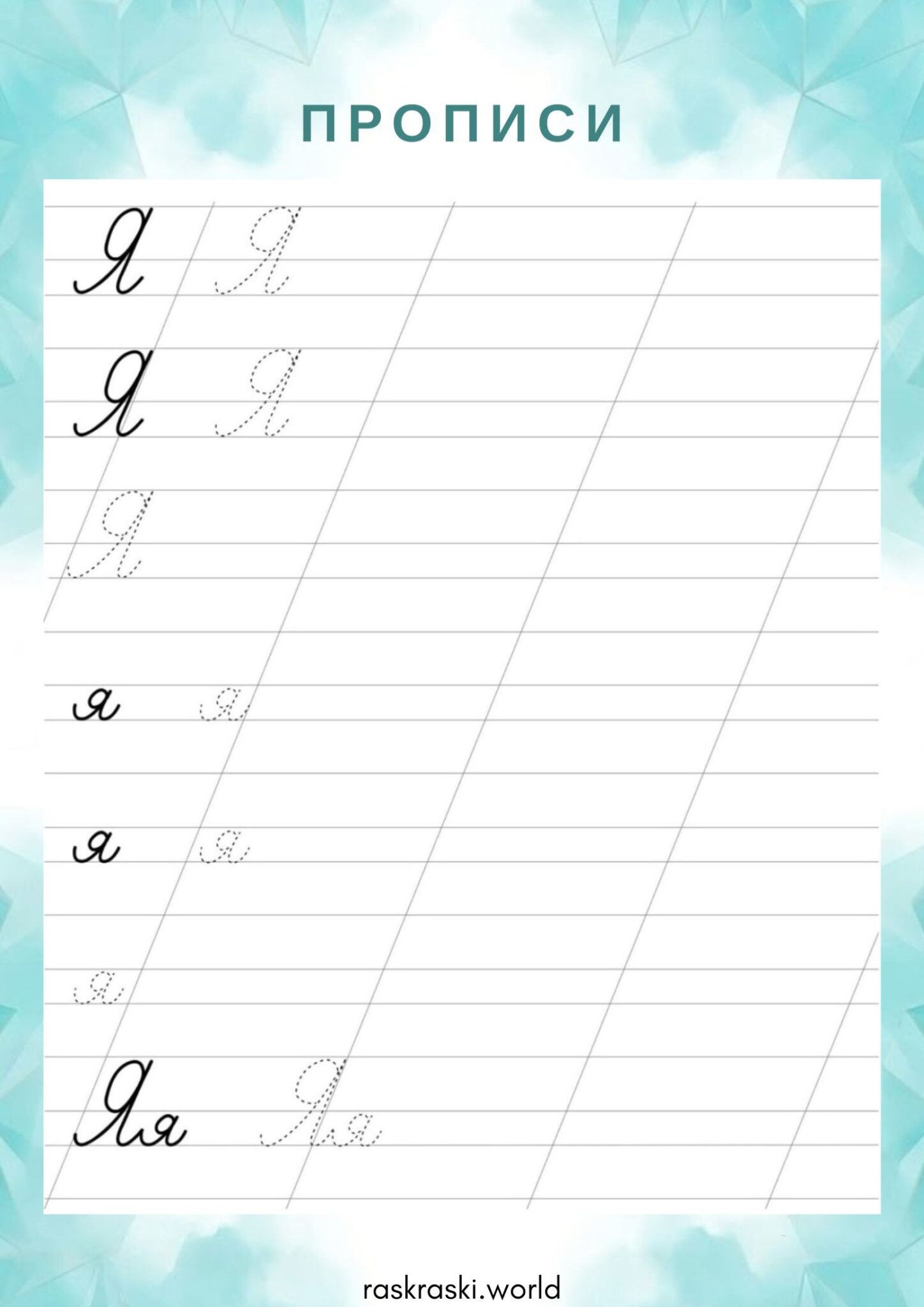 Раскраска Прописи буква Я — прописная и строчная