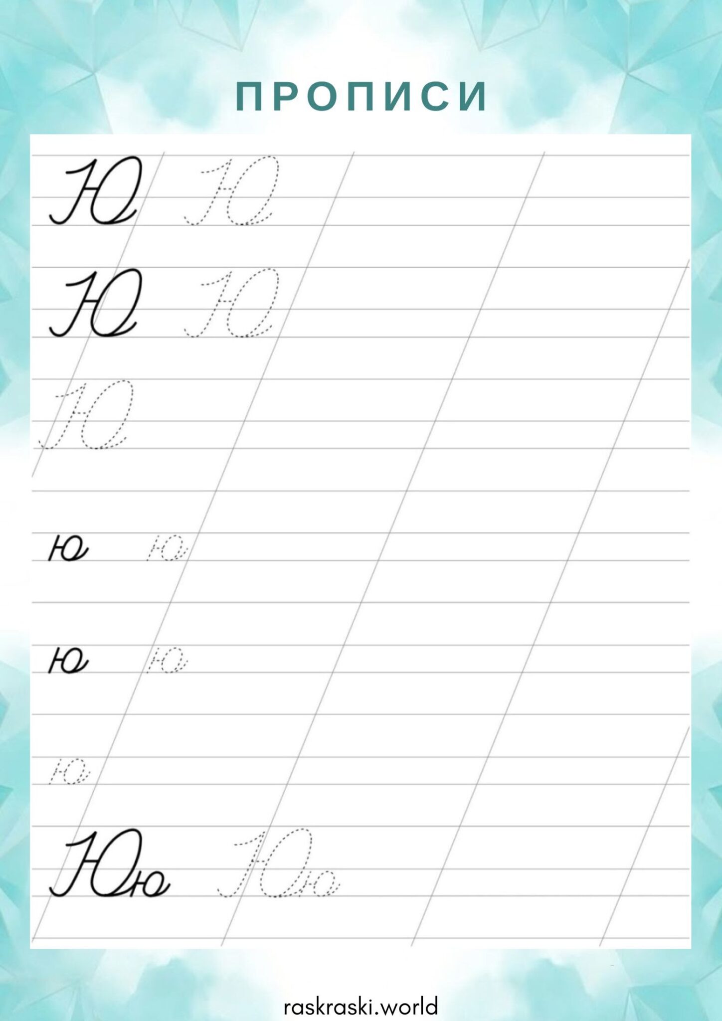 Раскраска Прописи буква Ю — прописная и строчная