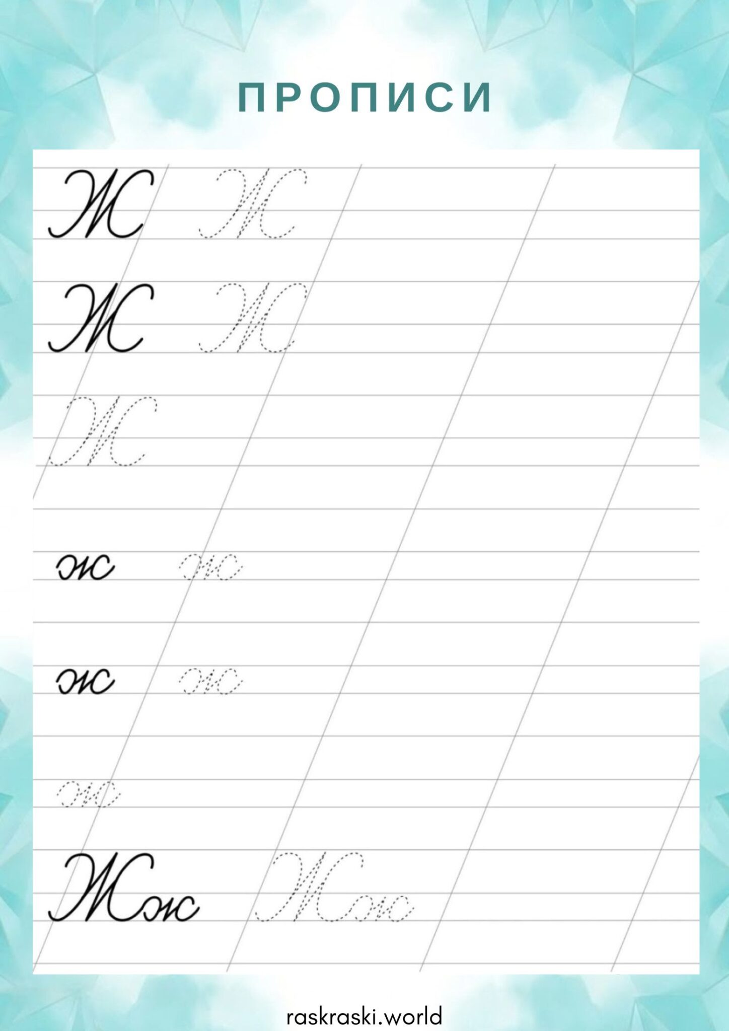 Раскраска Прописи буква Ж — прописная и строчная