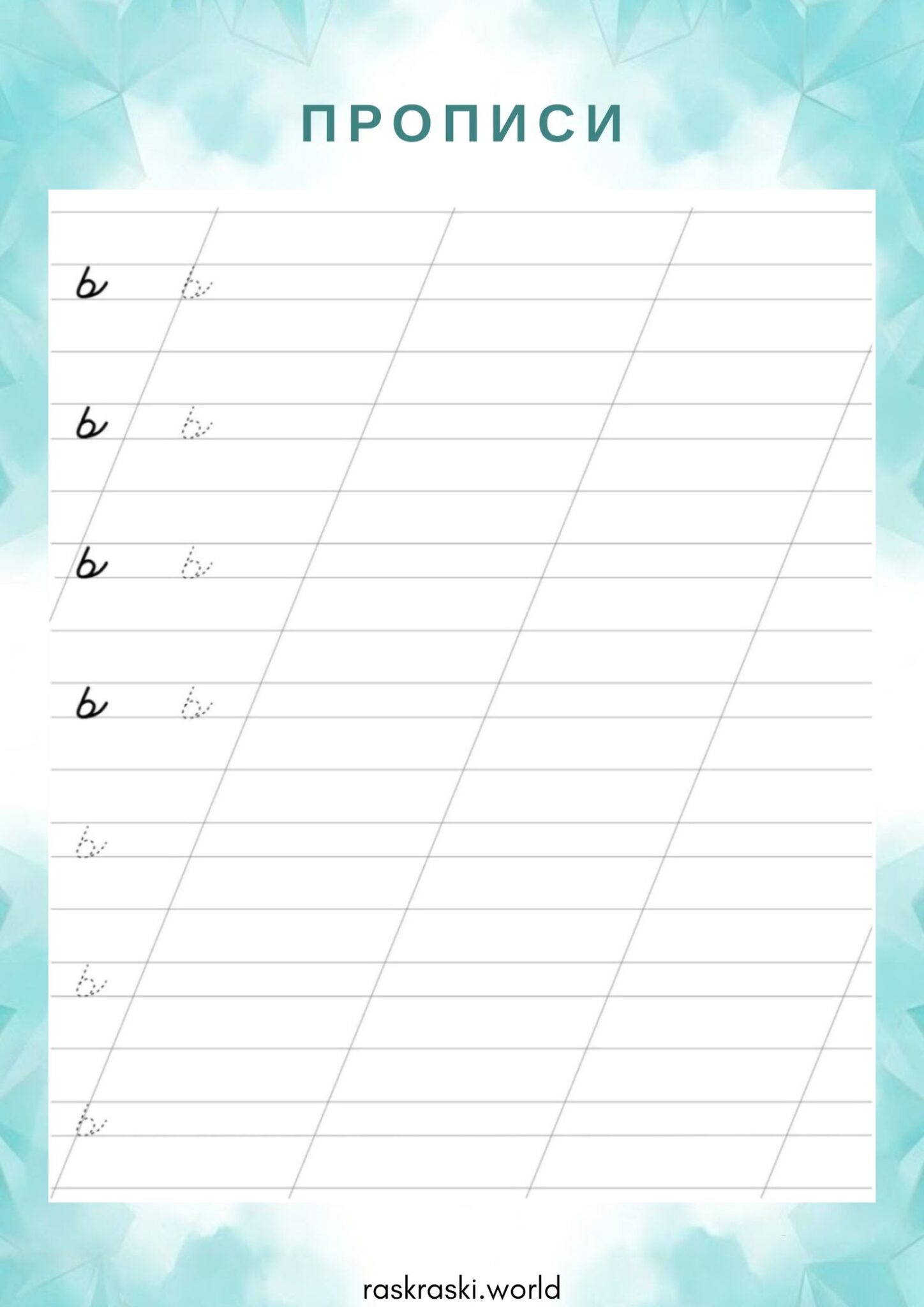 Раскраска Прописи буква ь (мягкий знак) — строчная